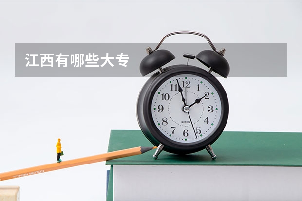 江西有哪些大专