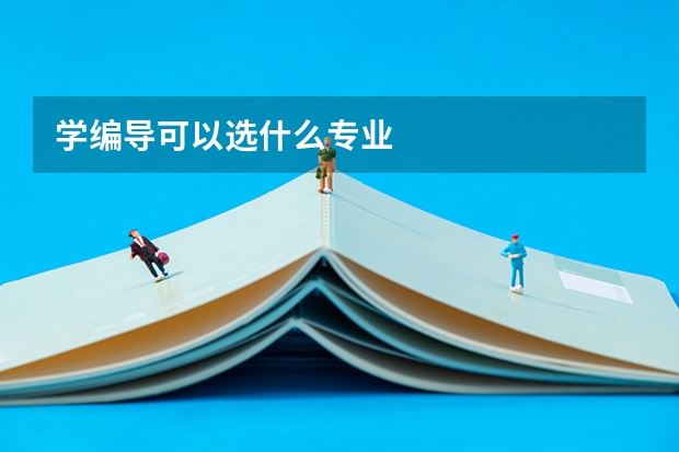 学编导可以选什么专业