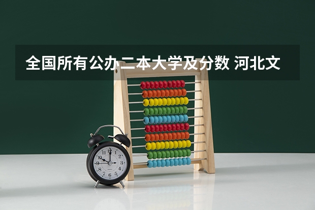 全国所有公办二本大学及分数 河北文科480左右的公办二本