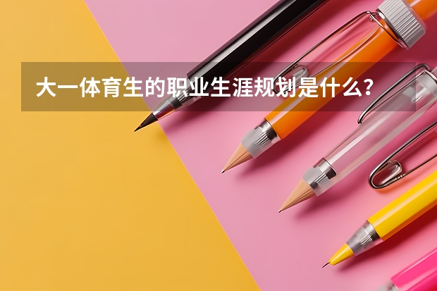 大一体育生的职业生涯规划是什么？