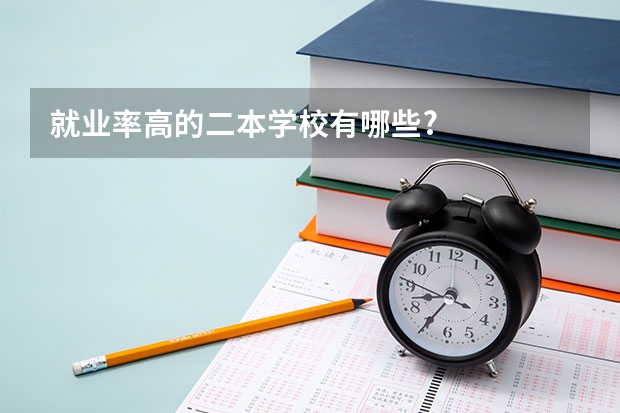 就业率高的二本学校有哪些?