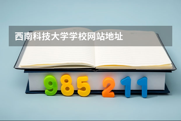西南科技大学学校网站地址