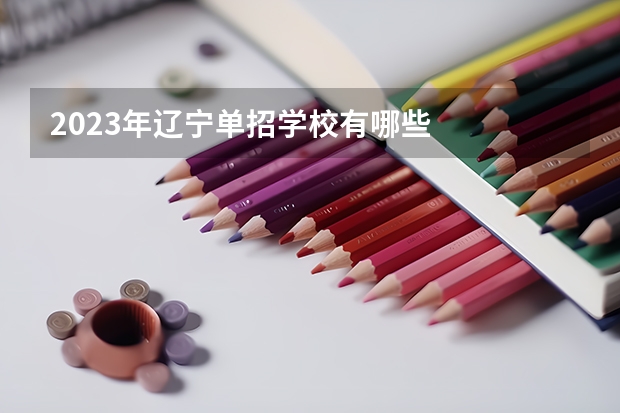 2023年辽宁单招学校有哪些
