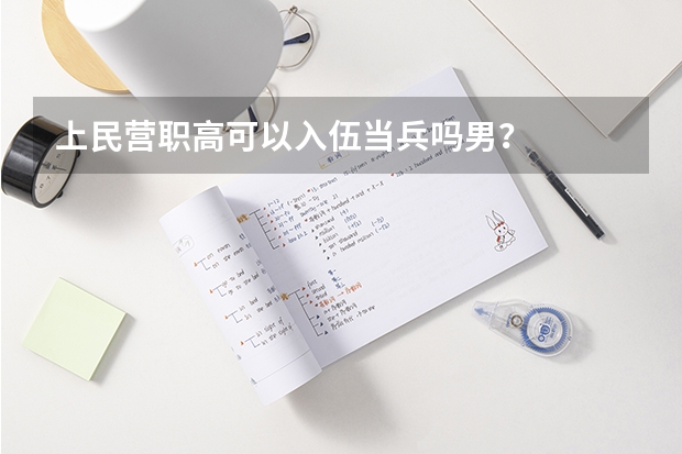 上民营职高可以入伍当兵吗男？