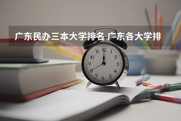 广东民办三本大学排名 广东各大学排名榜名单
