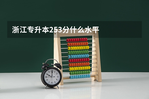 浙江专升本253分什么水平