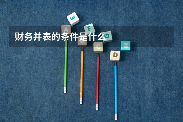 财务并表的条件是什么