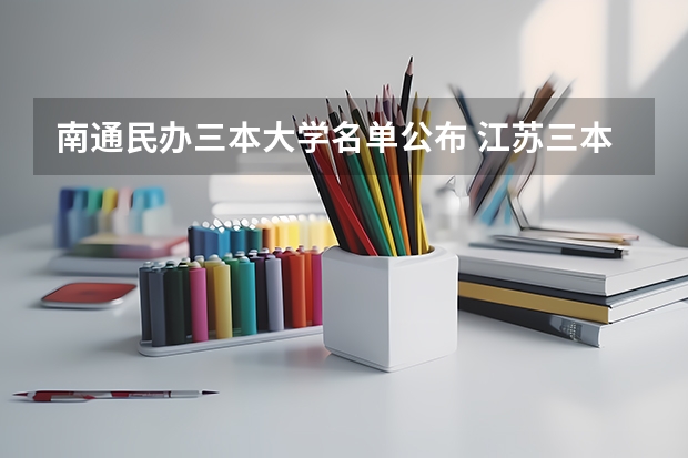 南通民办三本大学名单公布 江苏三本大学排名