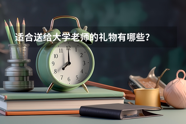 适合送给大学老师的礼物有哪些？