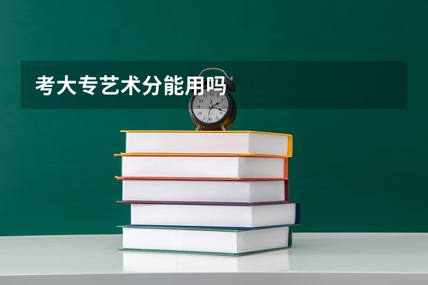 考大专艺术分能用吗