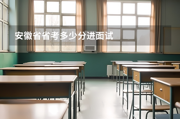 安徽省省考多少分进面试