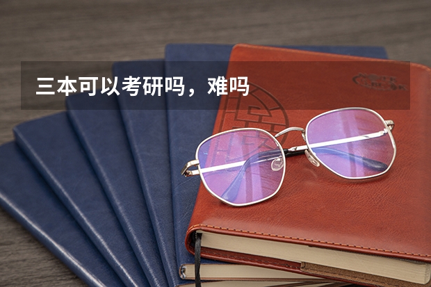 三本可以考研吗，难吗