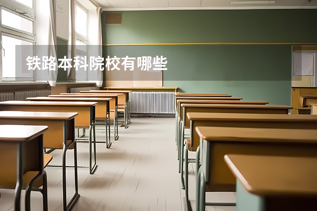 铁路本科院校有哪些