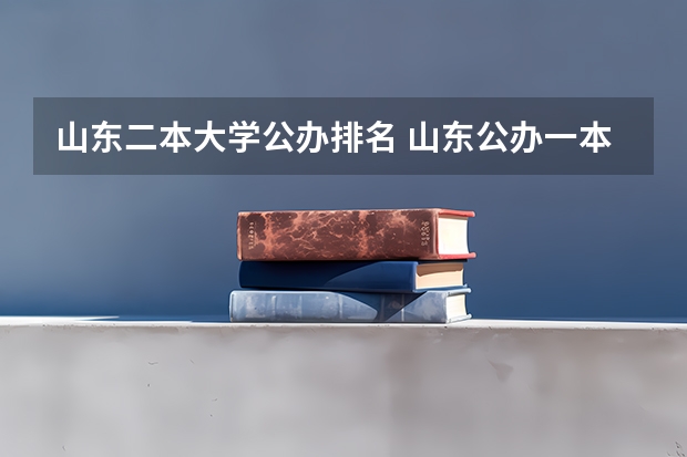 山东二本大学公办排名 山东公办一本大学排名