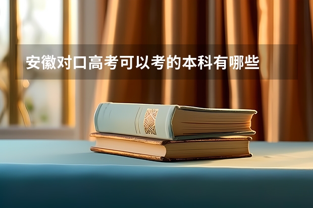 安徽对口高考可以考的本科有哪些