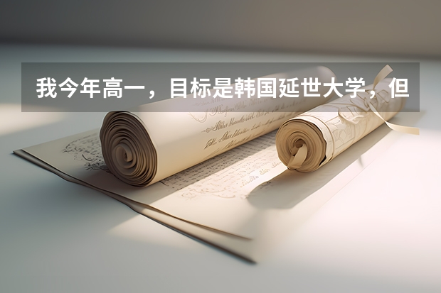 我今年高一，目标是韩国延世大学，但是家境很一般，想知道家境一般能不能接受延世学费？（请介绍一下 延世大学 首尔大学 高丽大学 的语言学堂和研究生人文科课程的学费情况  力求准确 悬赏100）
