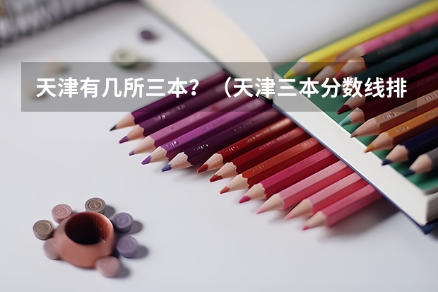 天津有几所三本？（天津三本分数线排名）