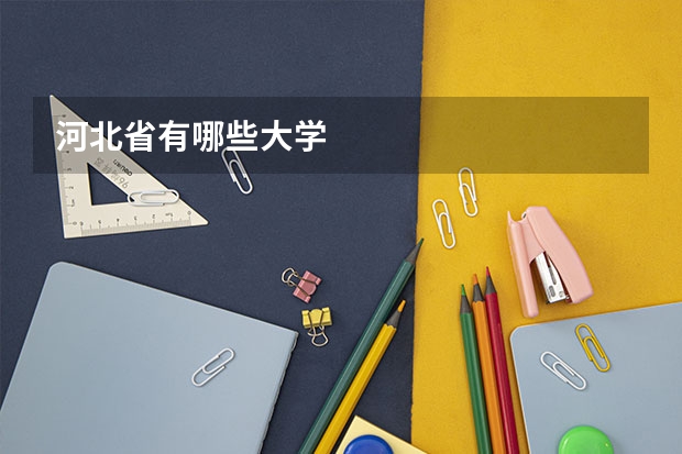 河北省有哪些大学