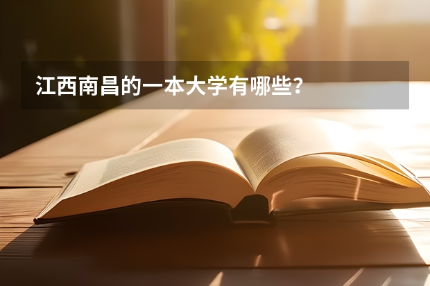 江西南昌的一本大学有哪些？