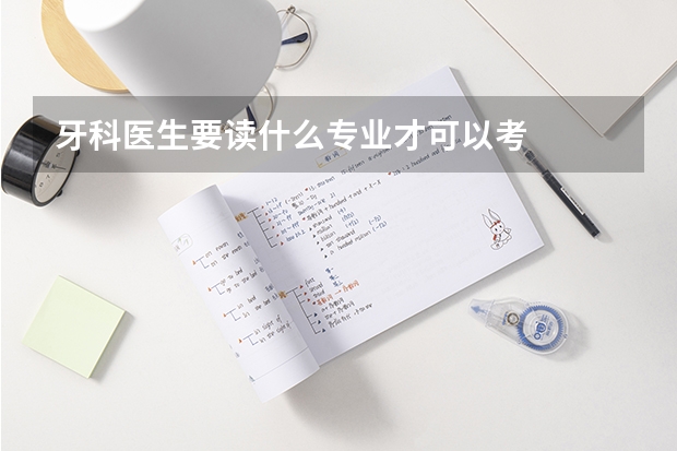 牙科医生要读什么专业才可以考