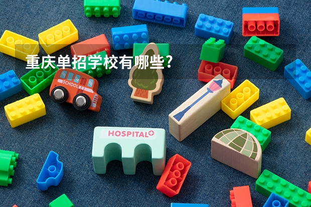 重庆单招学校有哪些?