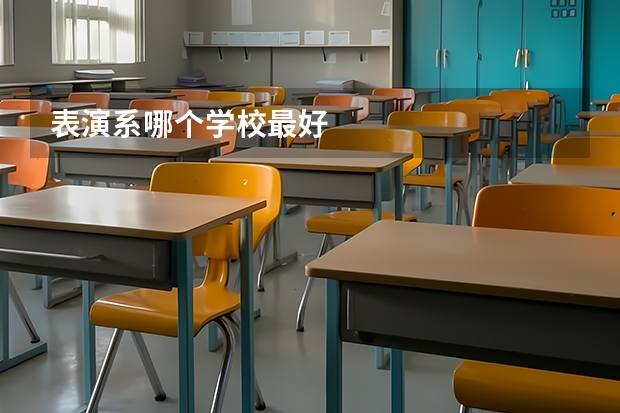 表演系哪个学校最好