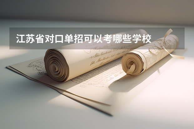 江苏省对口单招可以考哪些学校