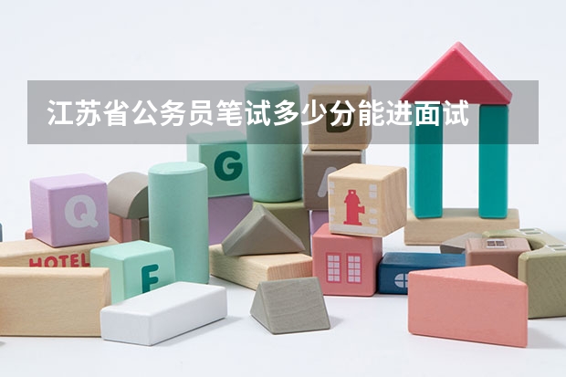 江苏省公务员笔试多少分能进面试