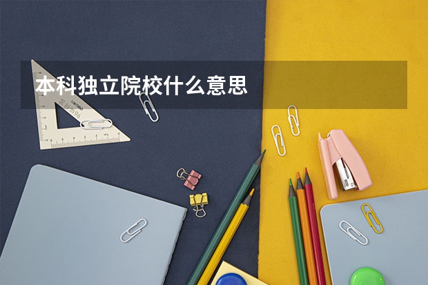 本科独立院校什么意思