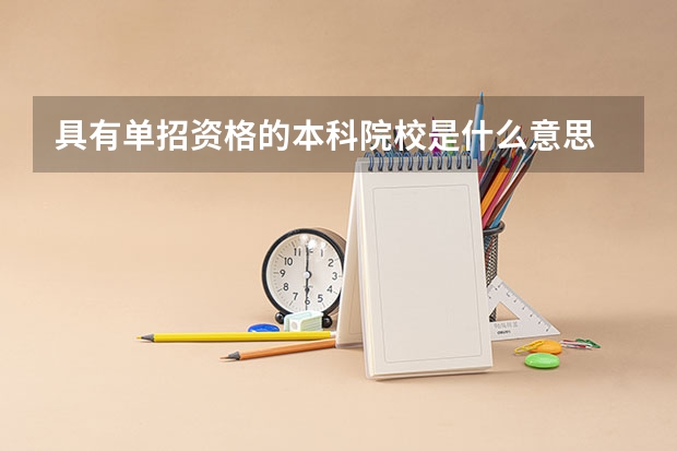 具有单招资格的本科院校是什么意思