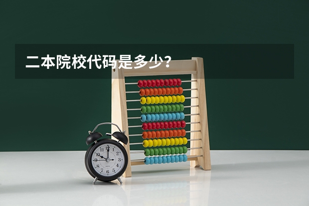 二本院校代码是多少？