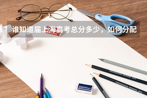 谁知道届上海高考总分多少，如何分配的，同济大学分数线大概是多少