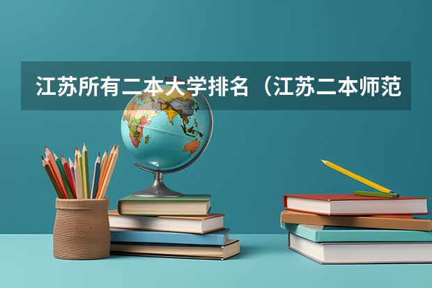 江苏所有二本大学排名（江苏二本师范院校排名）