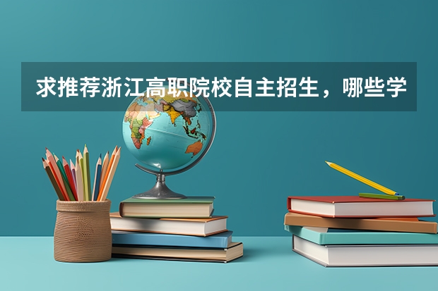 求推荐浙江高职院校自主招生，哪些学校好？