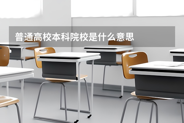 普通高校本科院校是什么意思