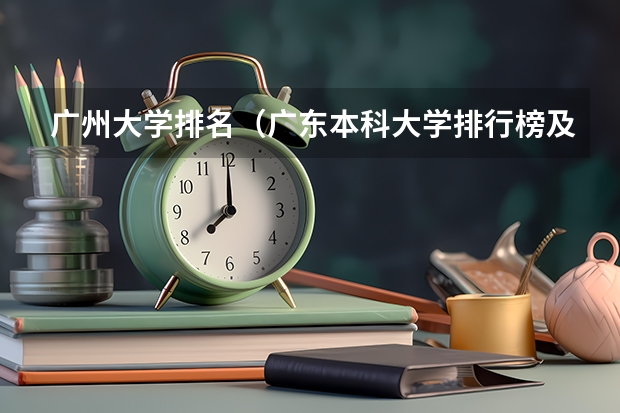 广州大学排名（广东本科大学排行榜及分数线）