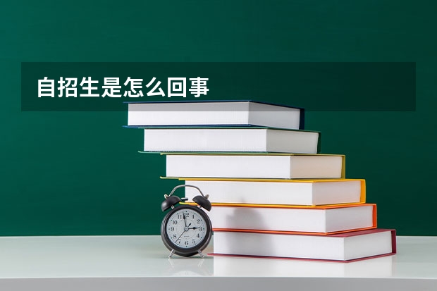 自招生是怎么回事