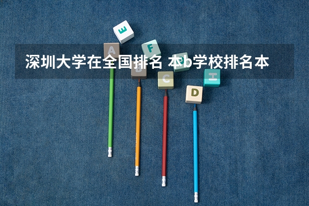 深圳大学在全国排名 本b学校排名本b学校