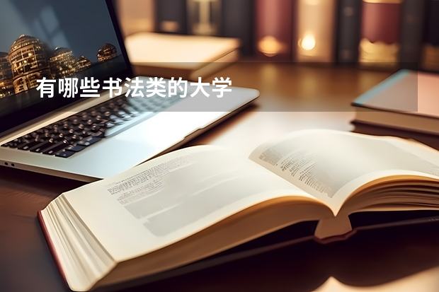 有哪些书法类的大学