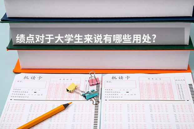 绩点对于大学生来说有哪些用处?