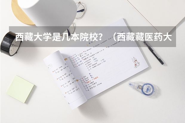 西藏大学是几本院校？（西藏藏医药大学是几本）