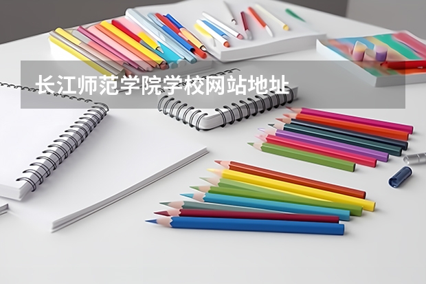 长江师范学院学校网站地址