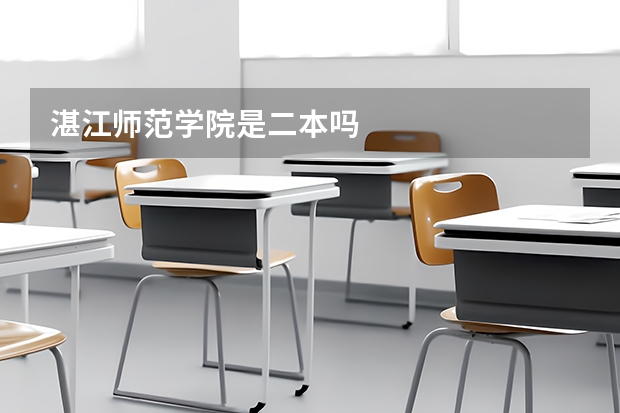 湛江师范学院是二本吗