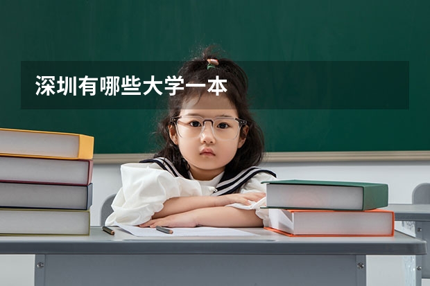 深圳有哪些大学一本