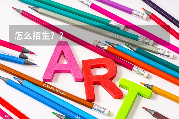 怎么招生??