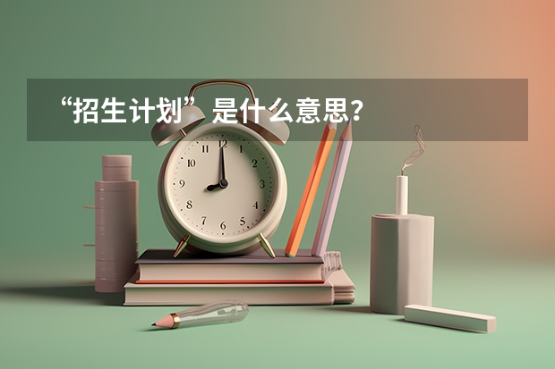 “招生计划”是什么意思？