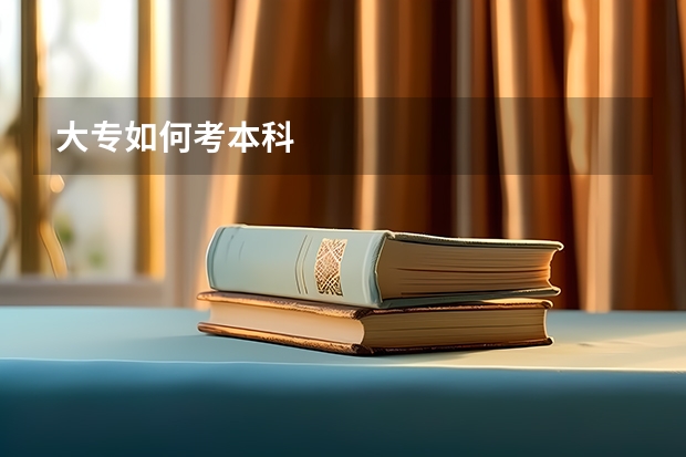大专如何考本科