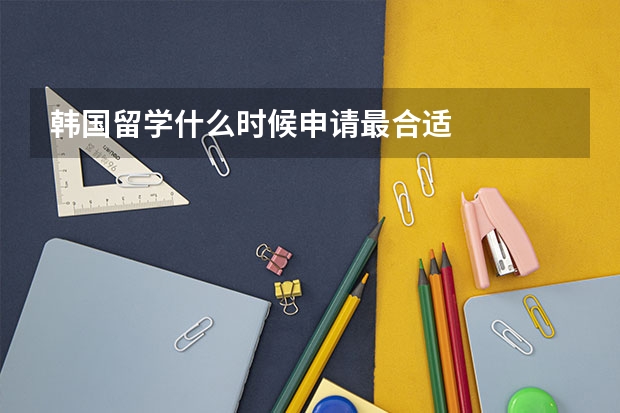 韩国留学什么时候申请最合适