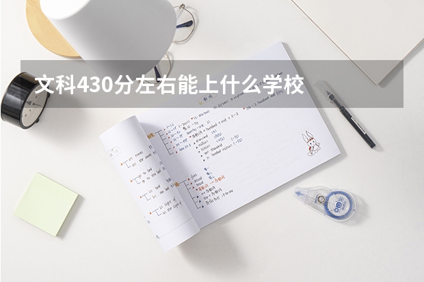 文科430分左右能上什么学校