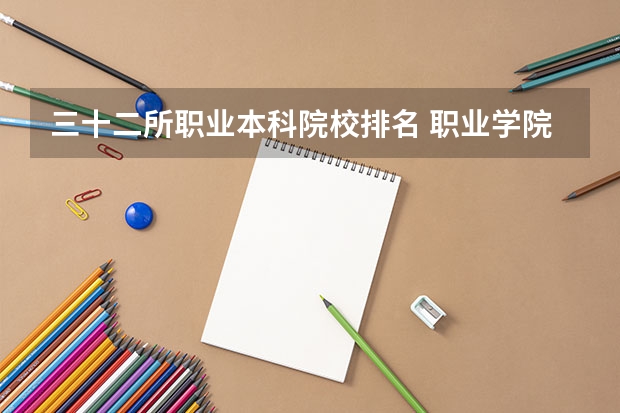 三十二所职业本科院校排名 职业学院全国排名
